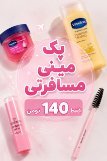 پک مینی مسافرتی